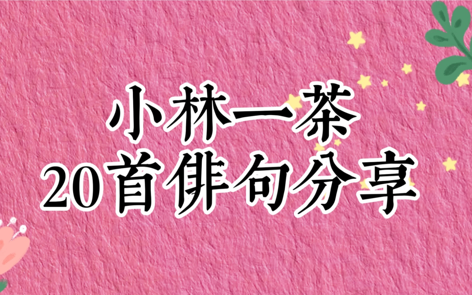 [图]20首令人惊艳的俳句分享 | 小林一茶