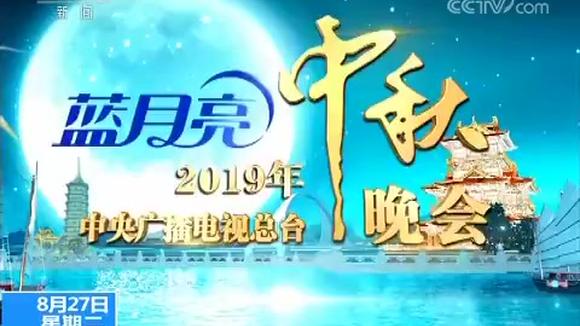 [图]首设国内分会场 中央广播电视总台中秋晚会9月13日全球直播