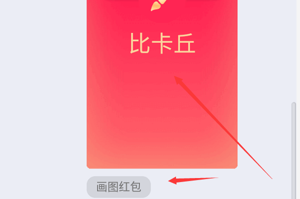 qq红包画图皮卡丘怎么画?