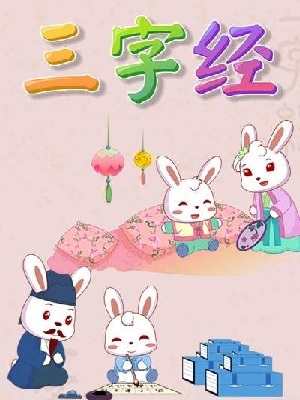 兔小贝国学系列之三字经海报剧照