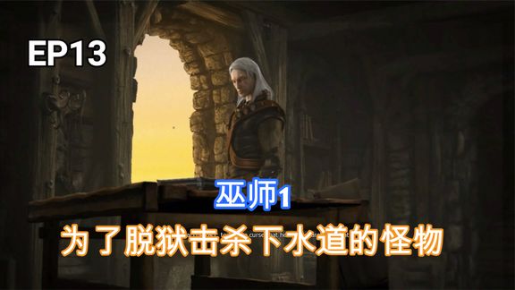 [图]巫师1加强版:白狼争取出狱的机会,下水道斩杀怪物