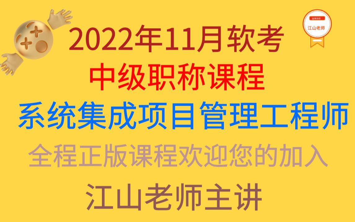 [图]2022年11月系统集成项目管理工程师中级职称考试江山老师课程