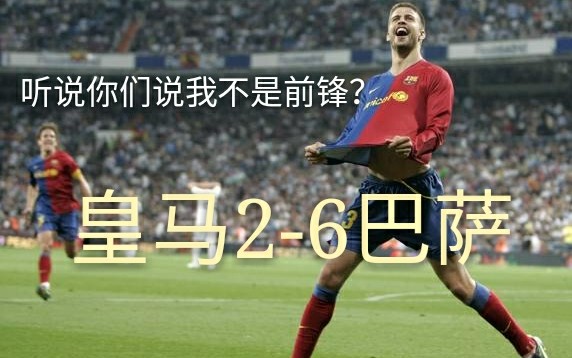 [图]【陈年LaLiga】著名的6-2 2008/09赛季 第34轮 皇马vs巴萨 (西语)