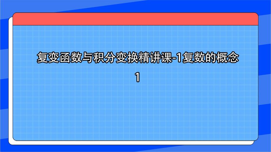 [图]复变函数与积分变换精讲课-1复数的概念1【转载】