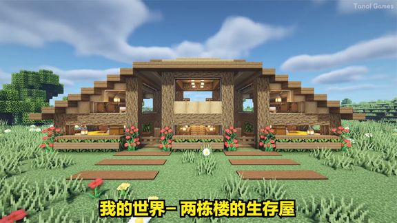 [图]我的世界- 两栋楼的生存屋 Survival House for Two Build