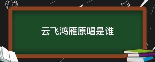 2,歌詞: 鴻雁天空上 對對排成行 江水顫 秋草黃 草原上琴聲憂傷 鴻雁