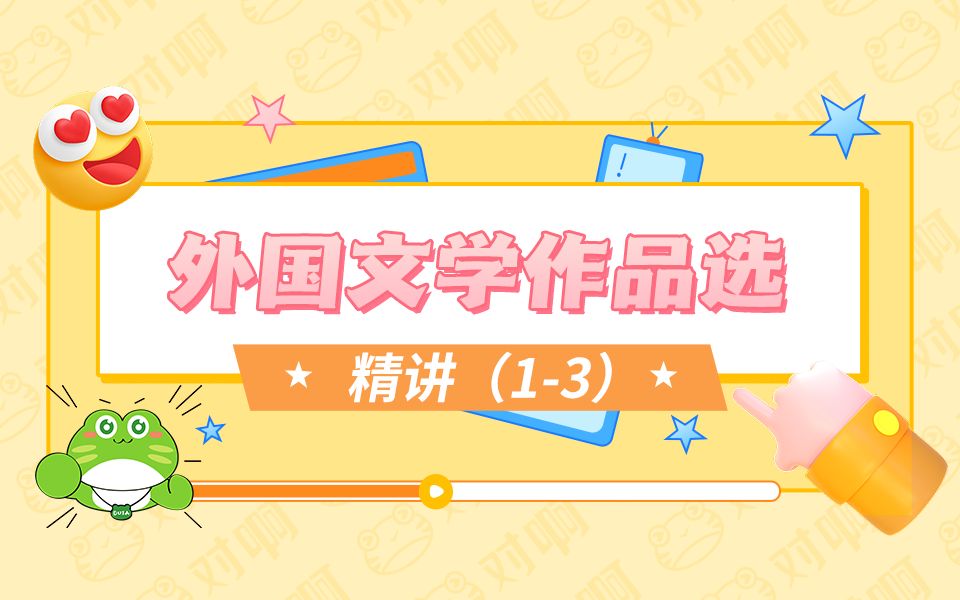 [图]自考2210考期00534外国文学作品选汉语言专科