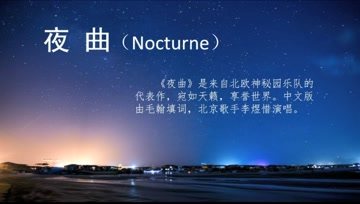 [图]夜曲 Nocturne (世界名曲中文填词版)