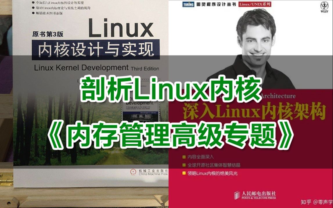 [图]【零声教育Linux内核课程精讲】剖析Linux内核《内存管理高级专题》内存调优/文件系统/设备驱动/网络协议栈