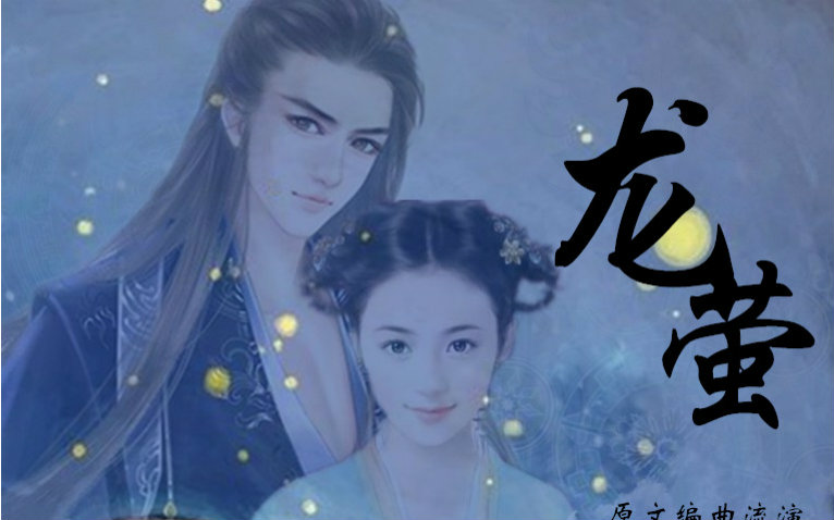 遇萤( b>橙光游戏 /b>《遇龙》 b>主题曲 /b>)