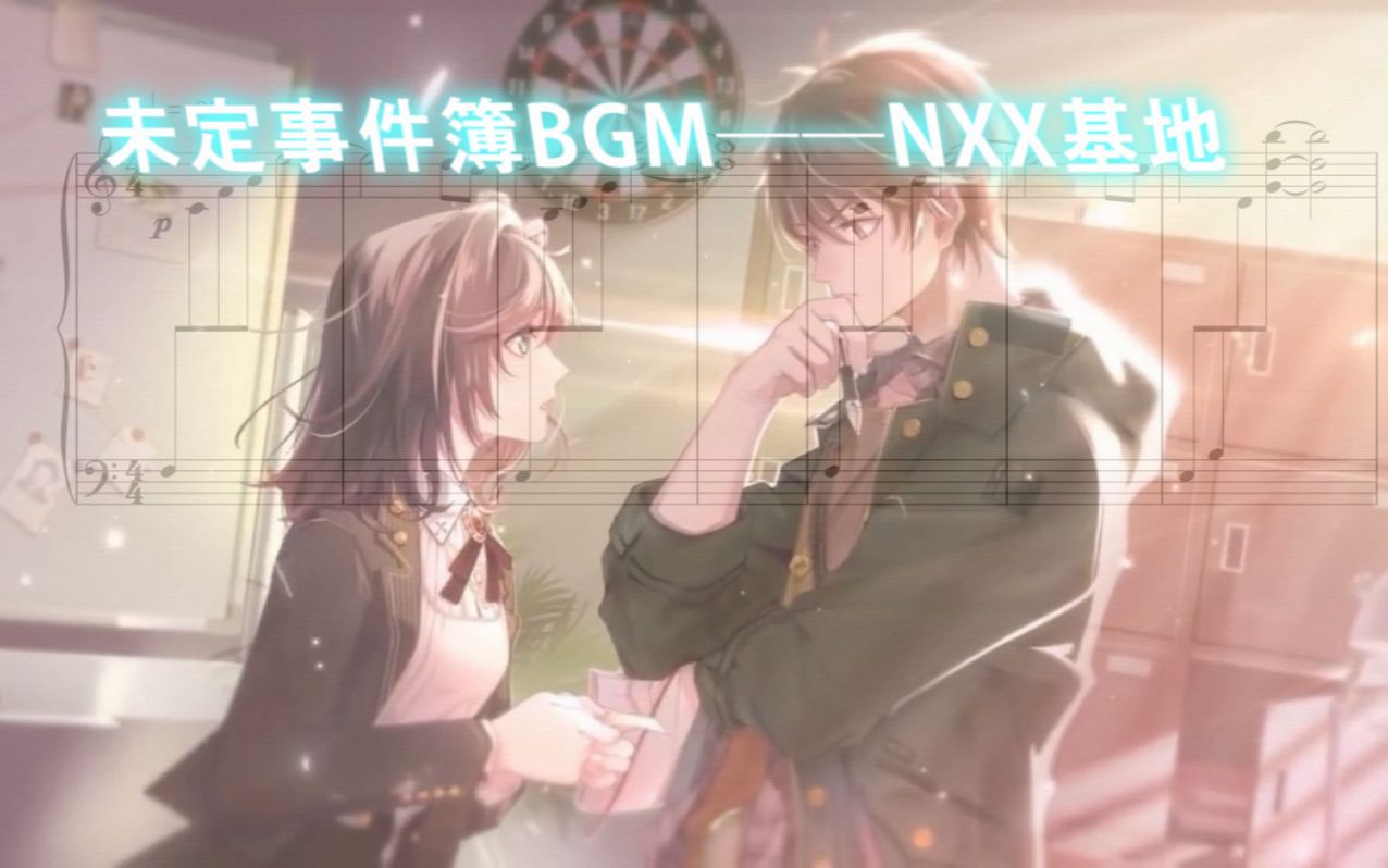 [图]《钢琴存货一百一十八期》未定事件簿BGM——NXX基地