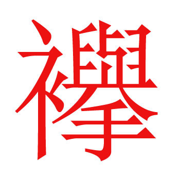 衣字旁上面一个繁写的兴下面一个手 是什么字