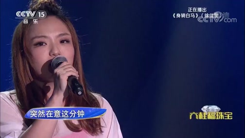 [图][精彩音乐汇]歌曲《身骑白马》 演唱：徐佳莹