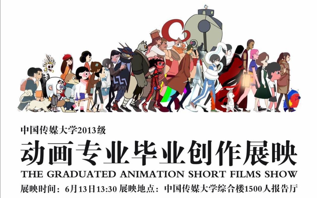2017中国传媒大学动画专业毕设展预告