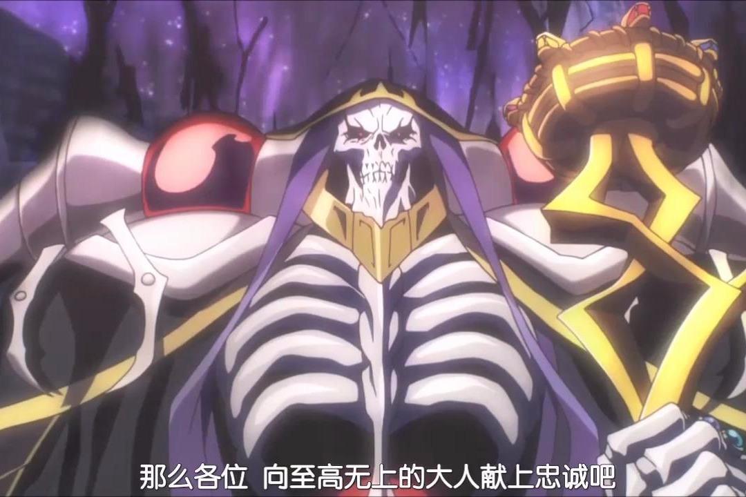 视频-overlord:吾乃魔导王安兹 ·乌尔·恭,臣服于吾吧