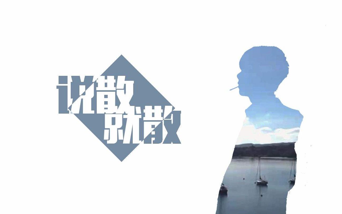 【音乐】 说散就散 于文文 经典电影分手片段混剪