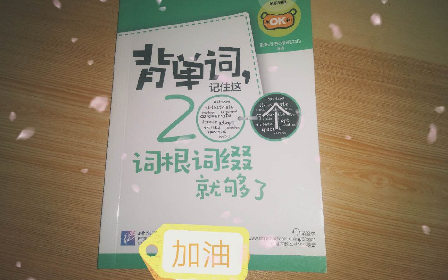 Quizlet 打卡:《背单词,记住这200个词根词缀就够了》我爱新东方的... - 影音视频 - 小不点搜索