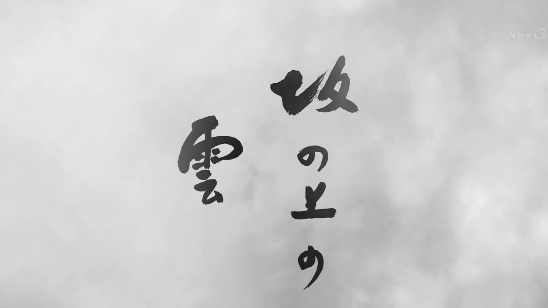 【历史】『坂上之云』日俄日本海海战片段