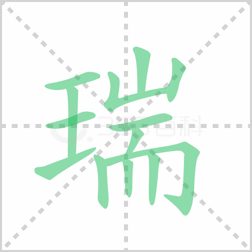 瑞的解释|读音|部首|组词