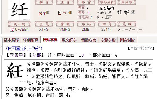 绞丝 壬是什么字