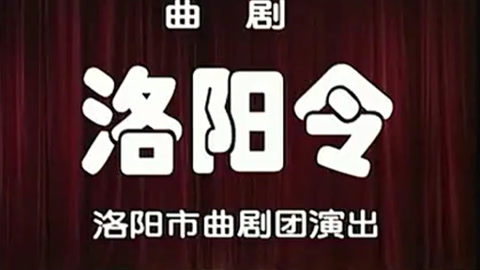 [图]曲剧《洛阳令》老版全集,郑庆恩、李天方、刘爱云