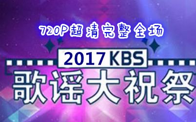 [图]【完整全场】2017KBS歌谣大祝祭 超清完整版全场丨720P丨171229