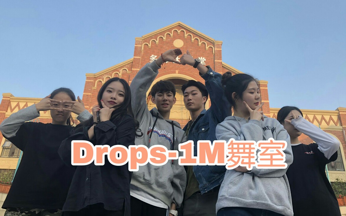 drops- b>1m舞室 may j lee编舞 /b> 帅气小哥哥小姐姐暖暖的秋冬舞蹈