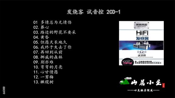 [图]DTS 5.1体验极度HI-FI真谛!《发烧客 试音控 2CD-1》