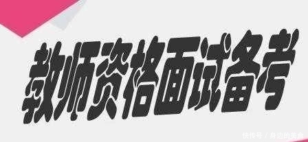 2019下半年教资面试内容