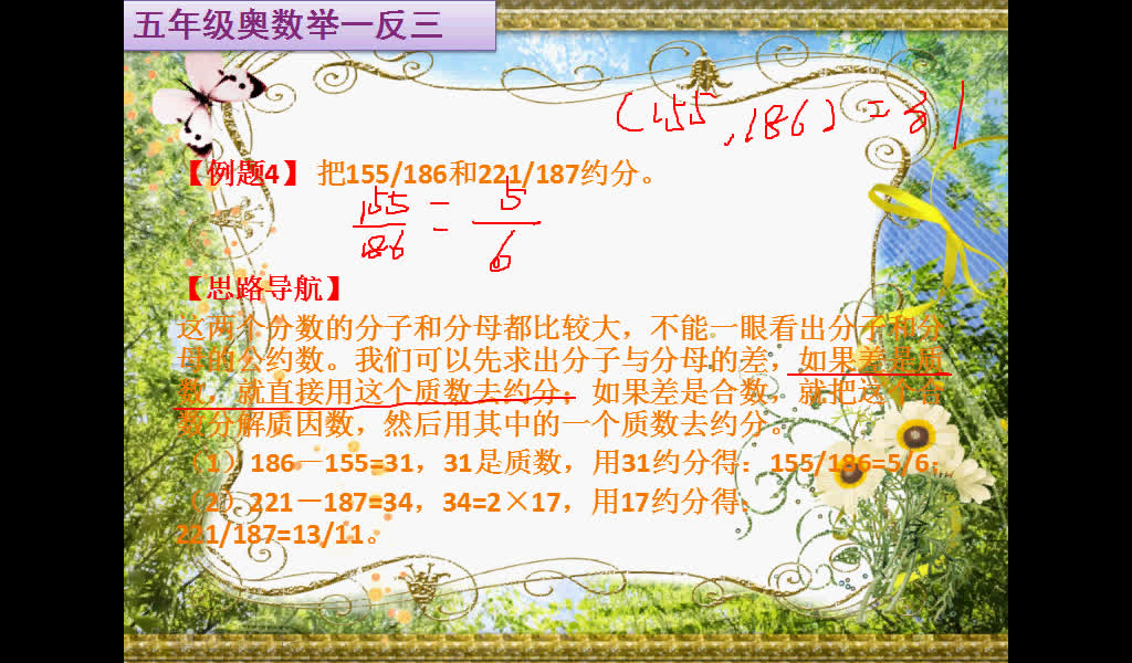 五年级数学奥数举一反三第24周分解质因数 较大分数约分作差法求质数