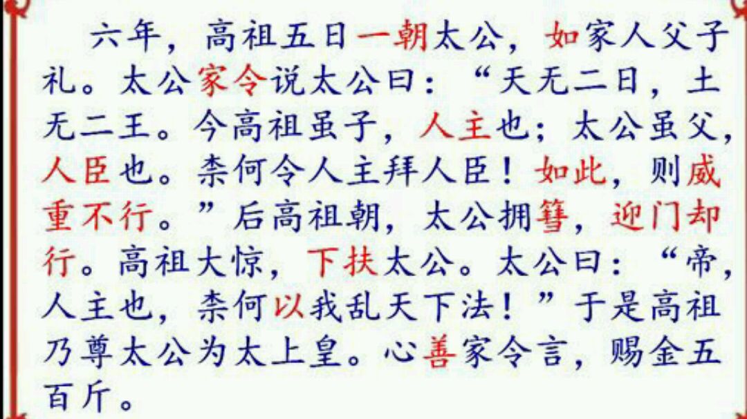 [图]高考文言,逐字学《史记 高祖本纪》(48),高祖尊父亲为太上皇