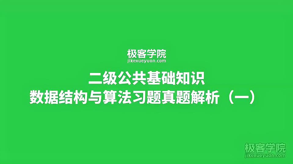 [图]06、数据结构和算法习题真题解析(一)