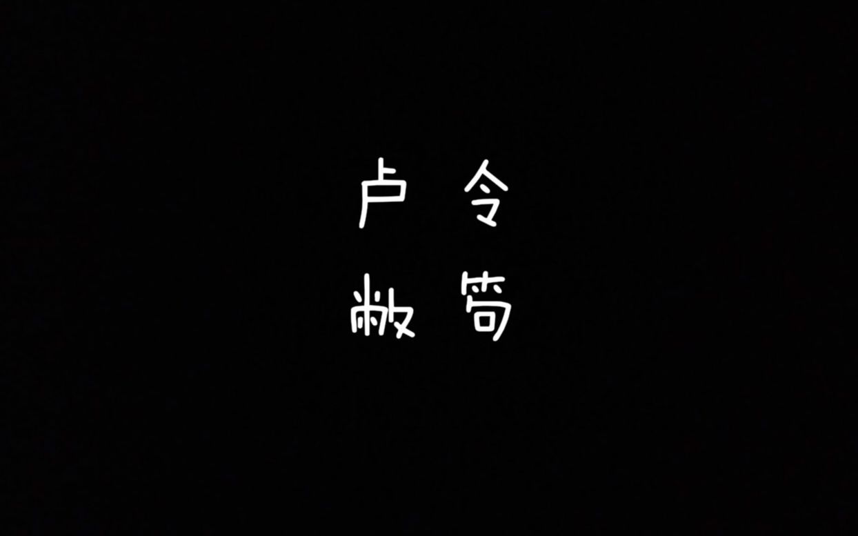 [图]【每天读点古诗文】朗读《诗经》篇目《卢令》+《敝笱》