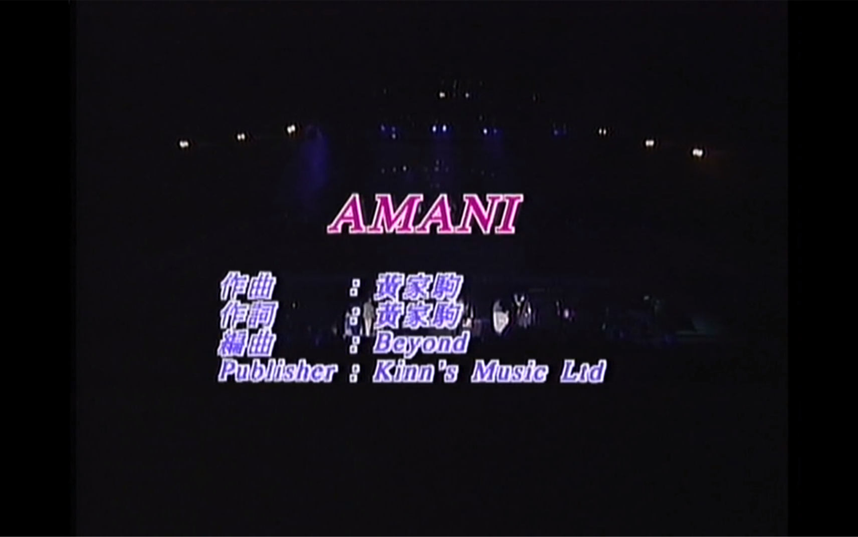 [图]Beyond《AMANI》Live 1991 Karaoke 1080P 60FPS(CD音轨)