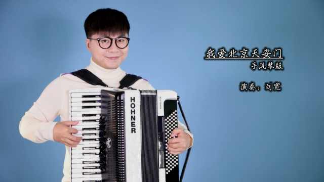 《我爱北京天安门》——手风琴版