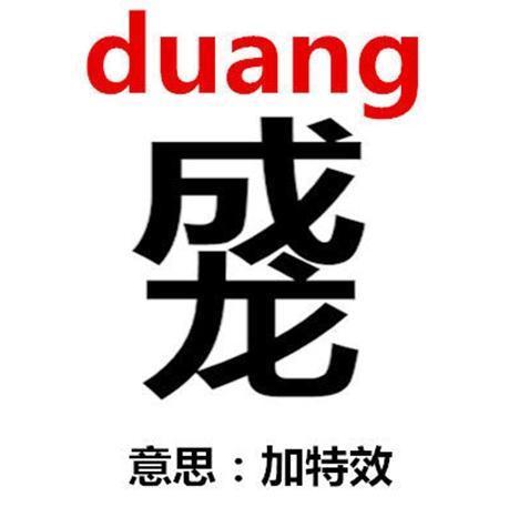 duang是什么意思