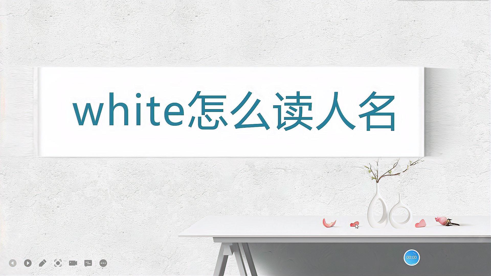 [图]white怎么读人名