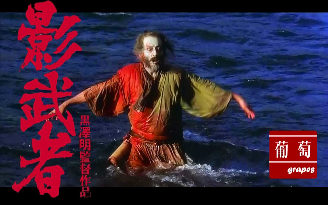 【葡萄】四十年前 的替身故事丨《影武者》浅析黑泽明的困顿之作