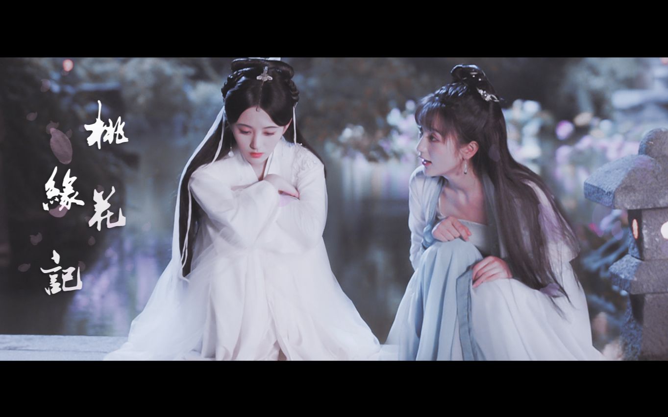 【鞠婧祎 肖燕】  b>桃花缘记 /b>