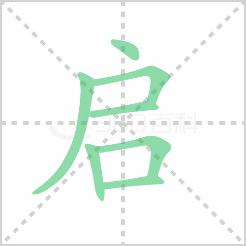 启的解释|读音|部首|组词