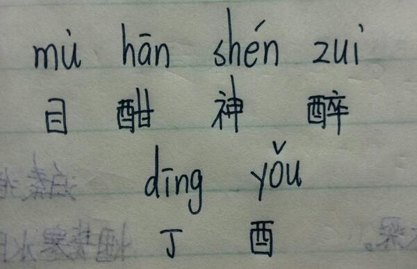 目酣神醉的酣字和丁酉的酉字读音