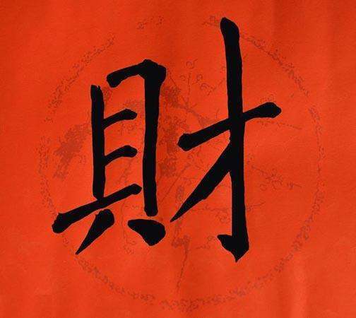 分析财运时,正财又代表正常工作收入,偏财代表意外之财,如彩票中奖