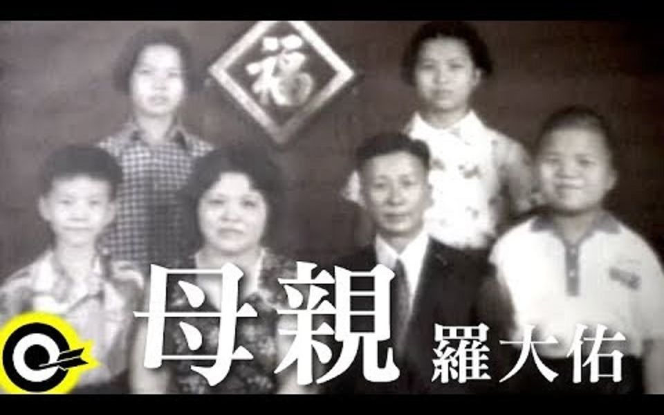 [图]罗大佑【母亲 Mother】