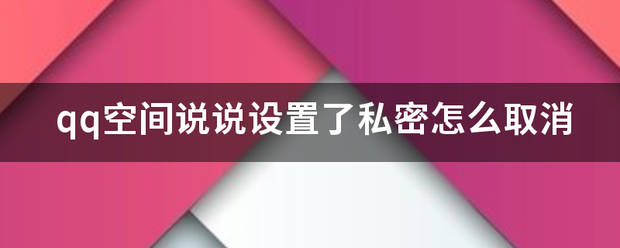 qq空间秘密的性别=空间秘密的性别是什么
