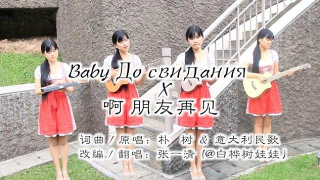 [图]键盘&吉他里里&尤克里里&贝斯演绎朴树新歌《Baby达尼亚》