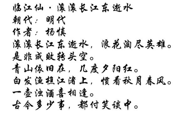 臨江仙行楷字體,是楊慎的詞.