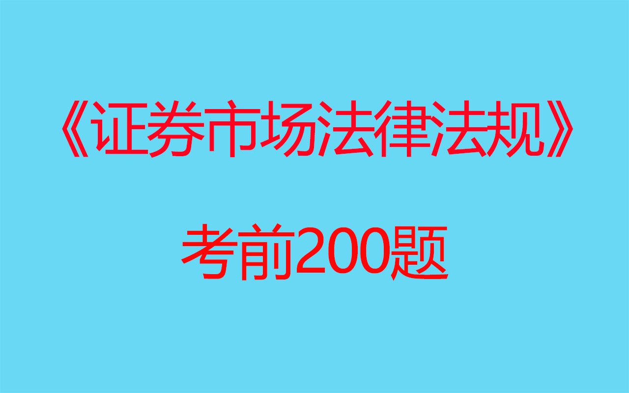 [图]2022年证券从业资格证考试《证券法律法规》200题～希赛网