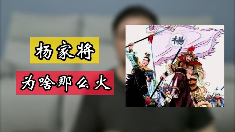 [图]杨门虎将,为什么北宋那么多将门世家里,就他们最出名呢