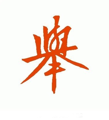 毛笔字 举的写法