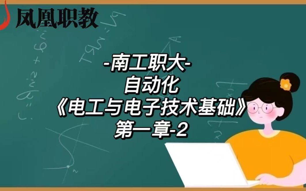 [图]-南工职大- 自动化《电工与电子技术基础》第一章-2